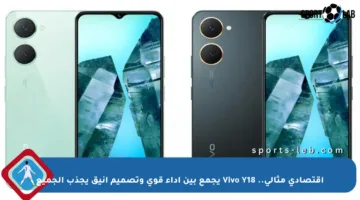اقتصادي مثالي.. Vivo Y18 يجمع بين أداء قوي وتصميم أنيق يجذب الجميع